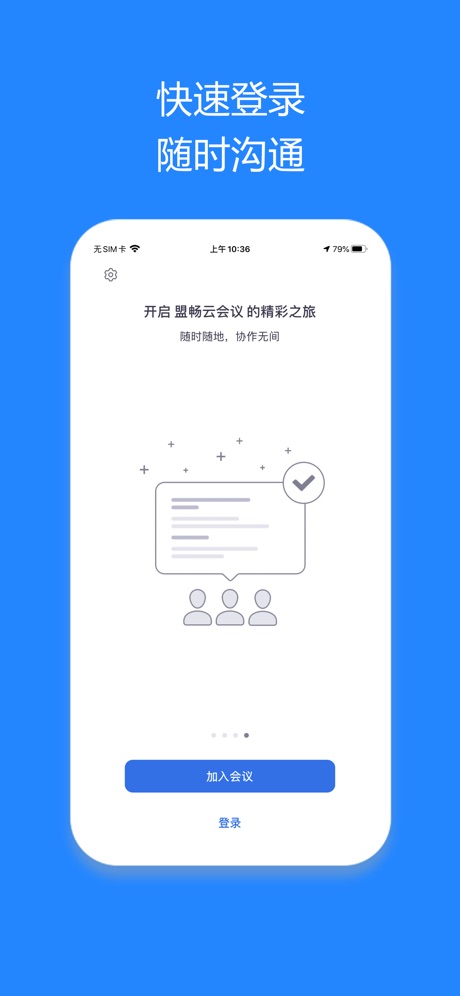 盟畅云会议IOS客户端软件封面