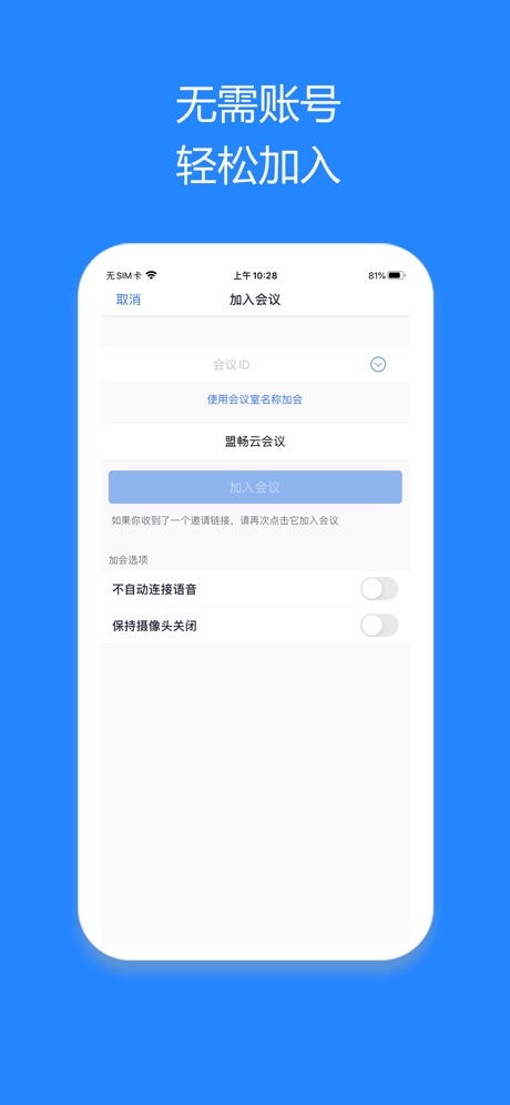 盟畅云会议IOS客户端软件封面