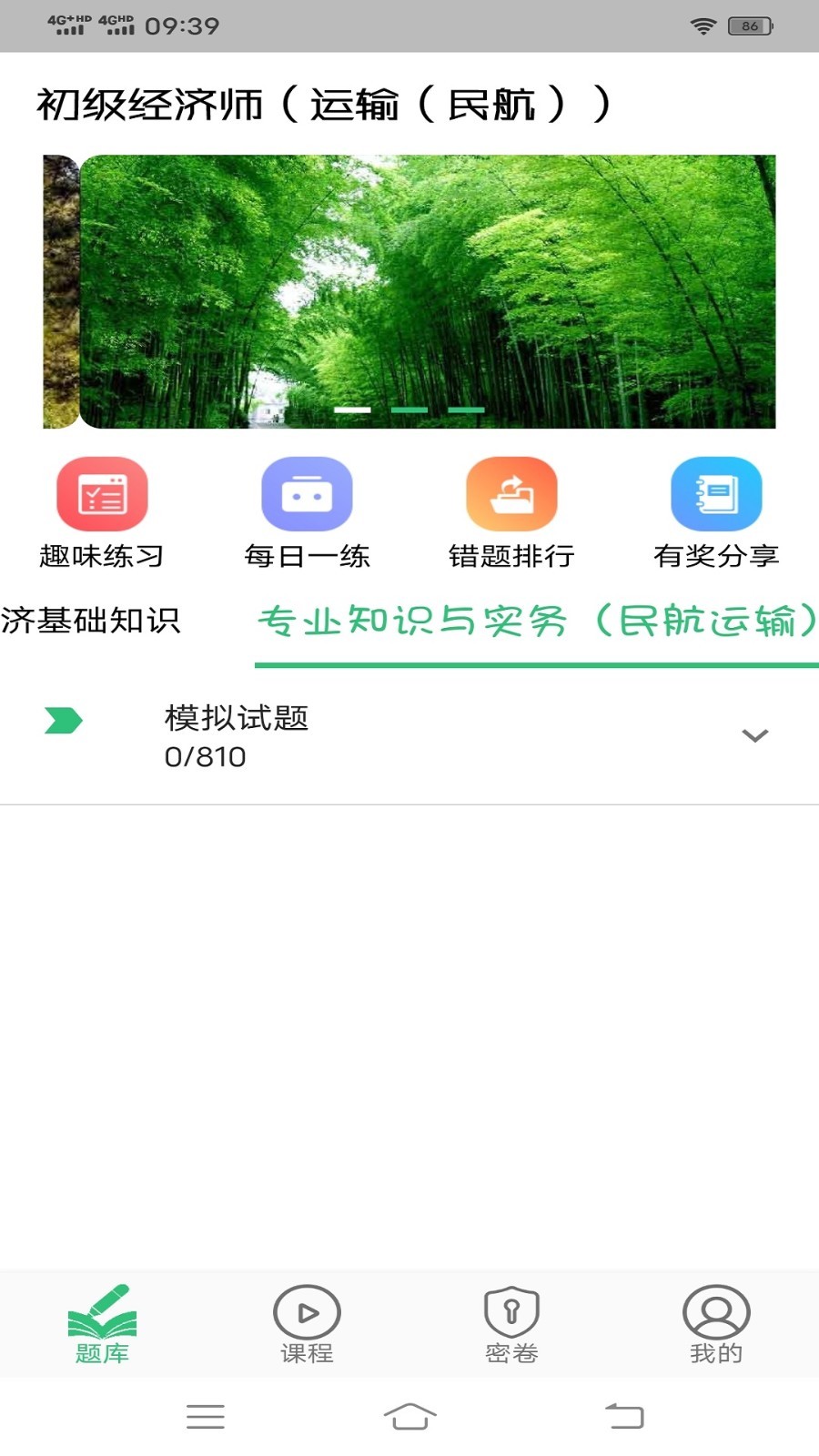 初级经济师运输民航经济专业题库第2张手机截图