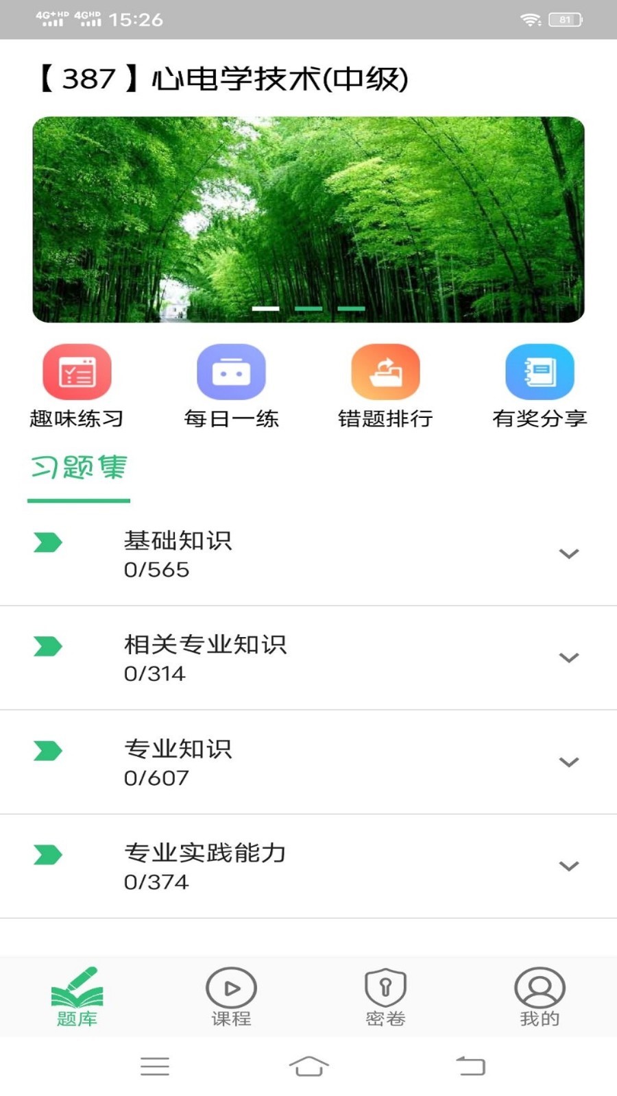 心电学技术中级职称第1张手机截图