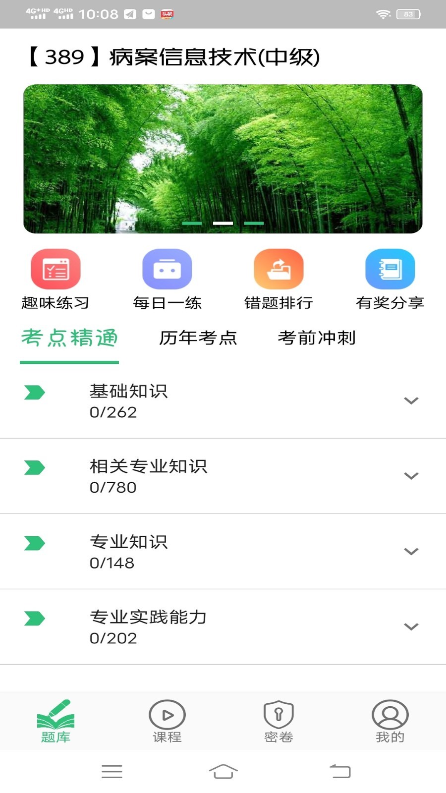 病案信息技术中级职称第1张手机截图