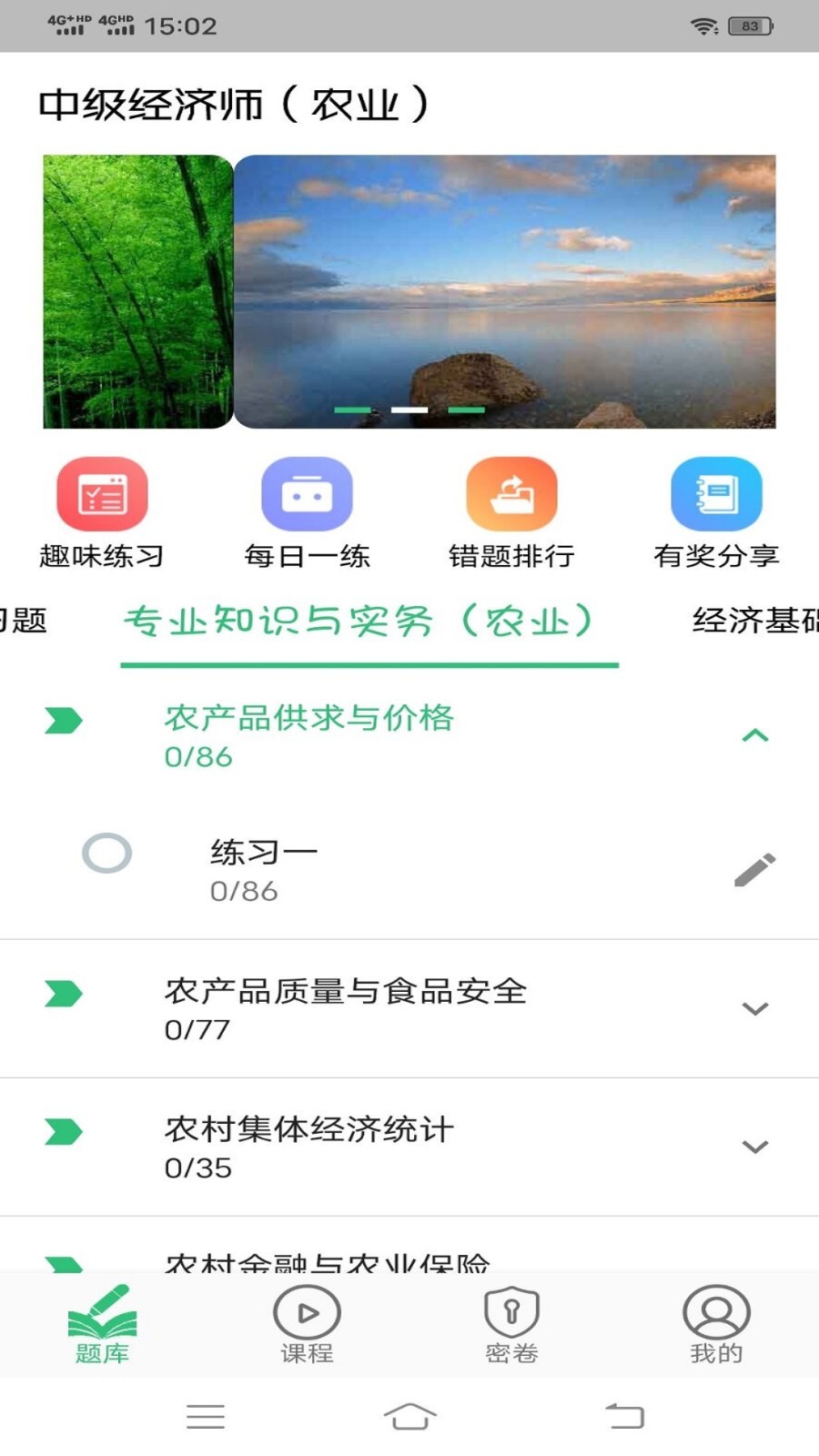 中级经济师农业经济专业题库软件封面