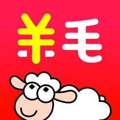 羊毛省钱ios