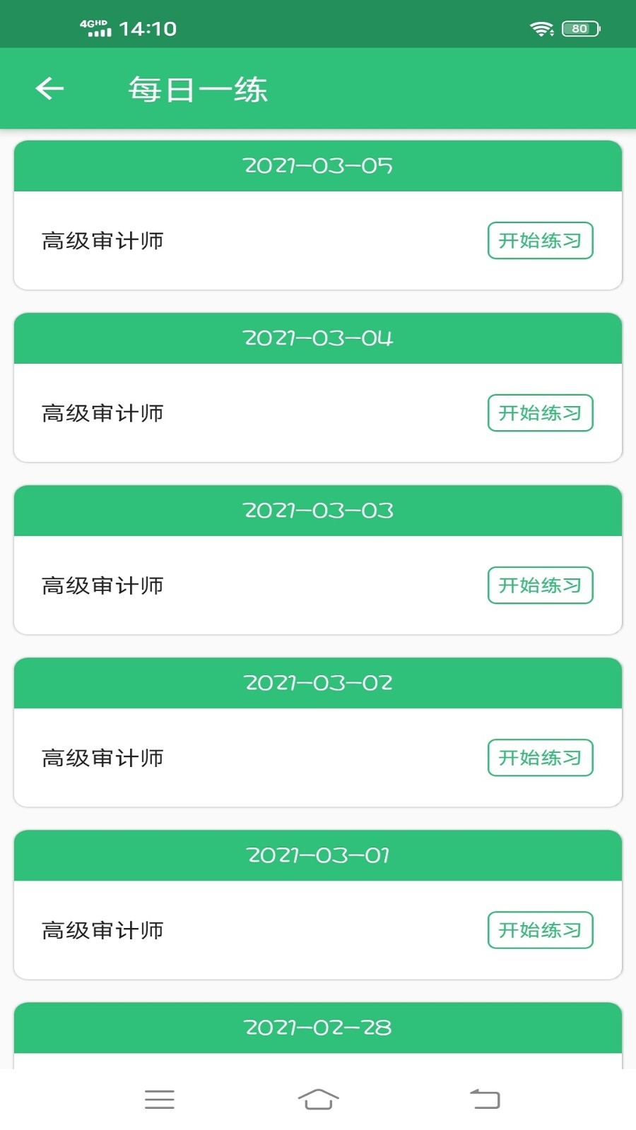 高级审计师丰题库软件封面