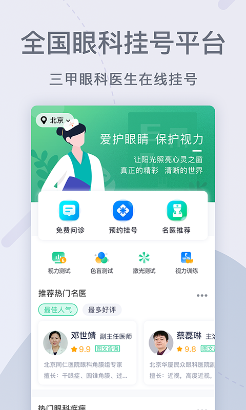 眼科医院挂号网第1张手机截图