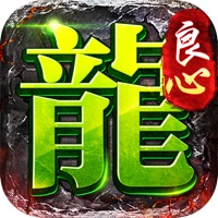 良心传奇iOS