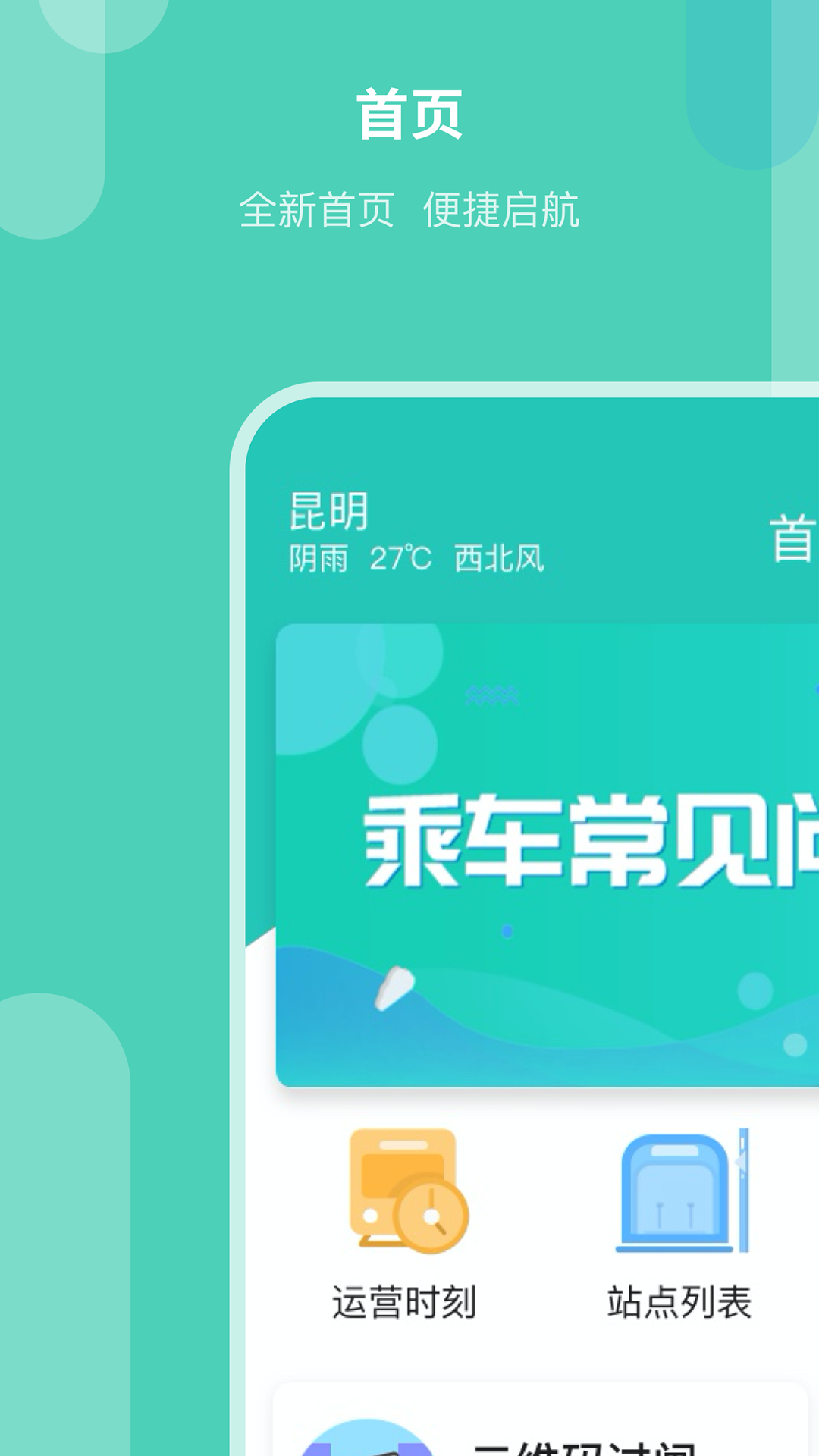 昆明地铁APP第1张手机截图