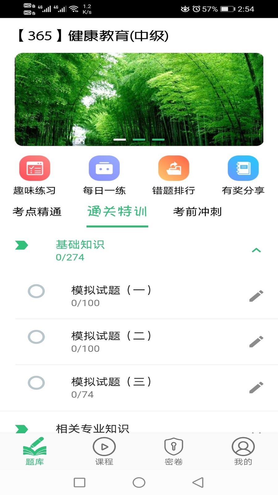 健康教育中级题库第1张手机截图