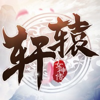 轩辕女神传手游iOS