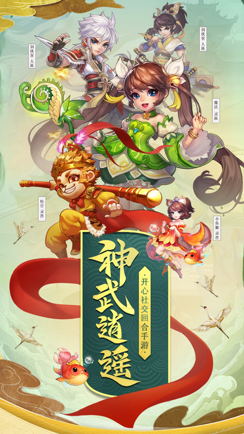 神武逍遥手游iOS第5张手机截图