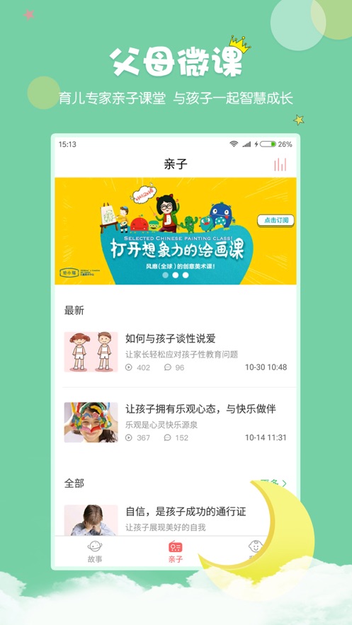 村长讲故事iOS第3张手机截图