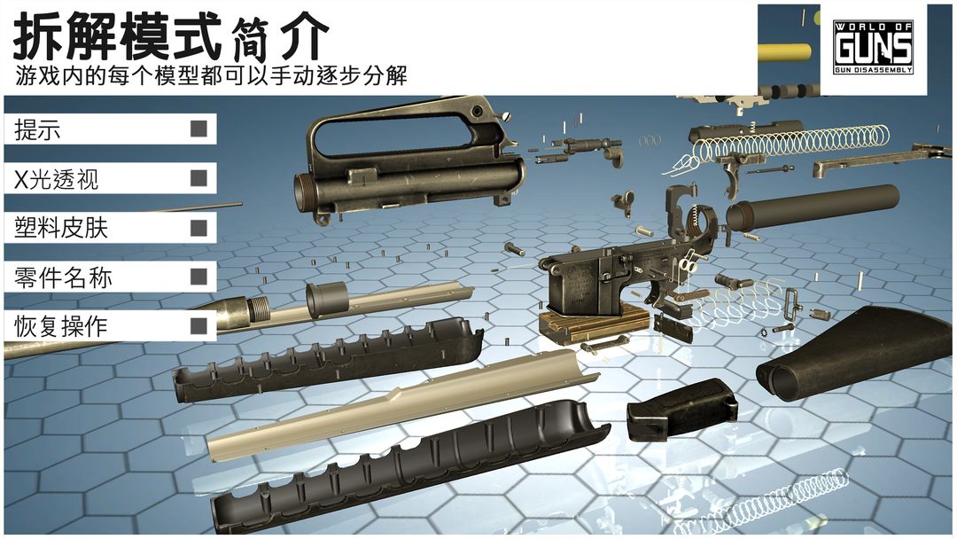 WorldofGuns:GunDisassembly软件封面