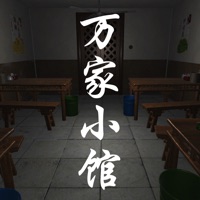 万家小馆游戏iOS