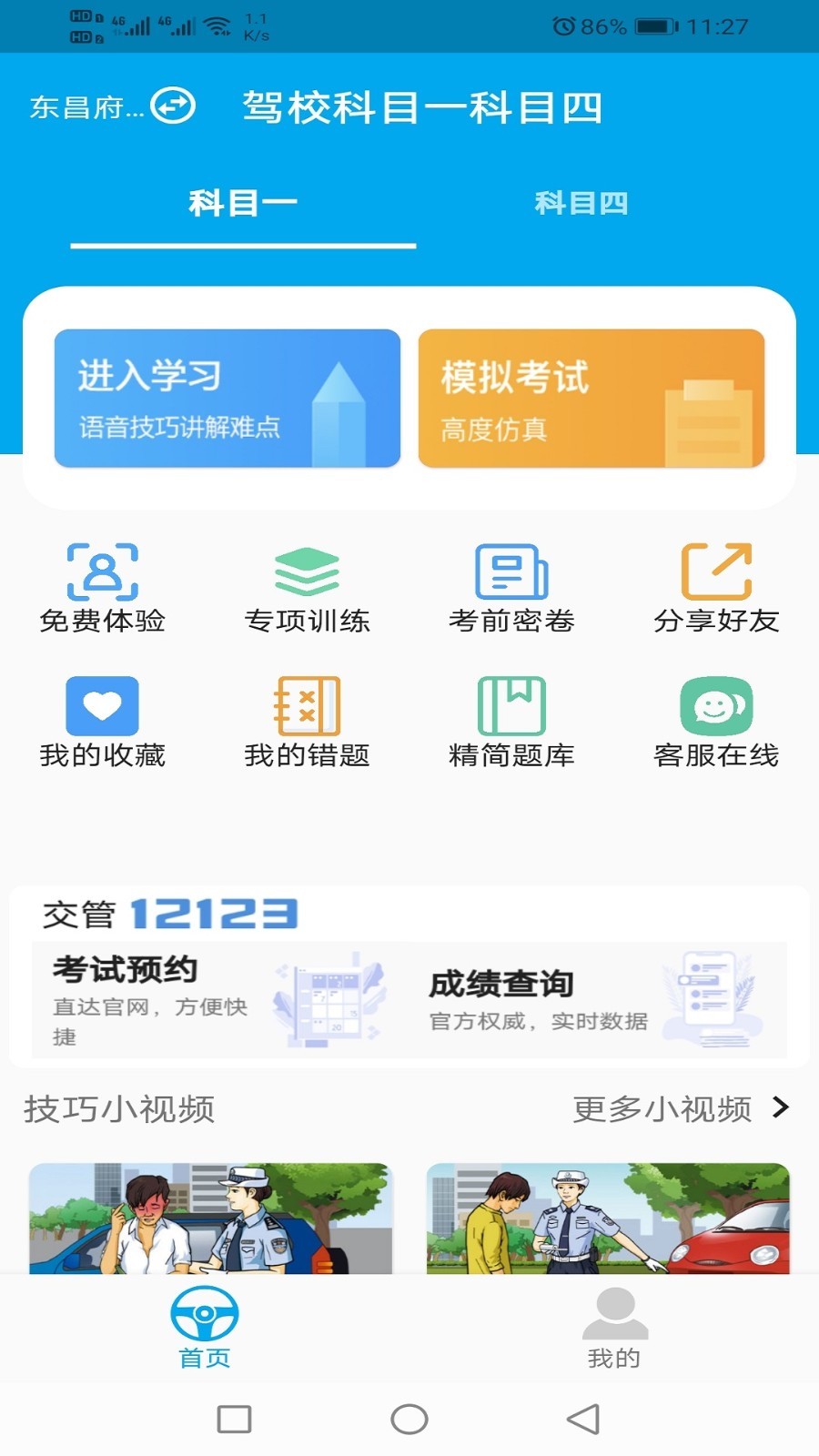 驾校科目一科目四第1张手机截图