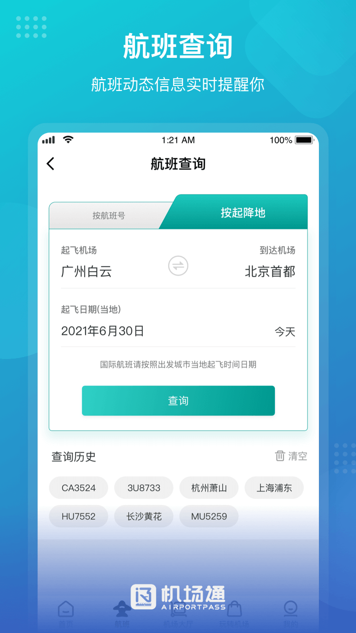 机场通第2张手机截图