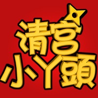 清宫小丫头iOS