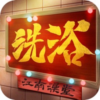 江南洗浴城游戏iOS