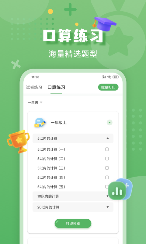 批改口算作业第4张手机截图