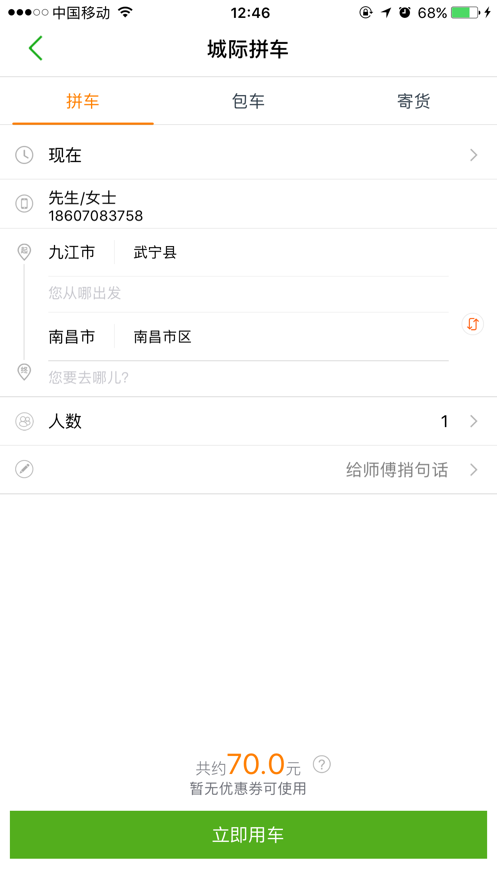 江南出行ios第4张手机截图