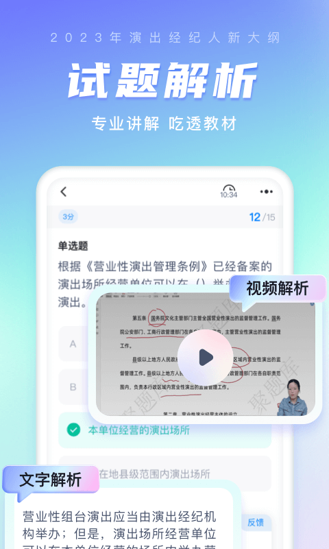 演出经纪人考试聚题库第4张手机截图