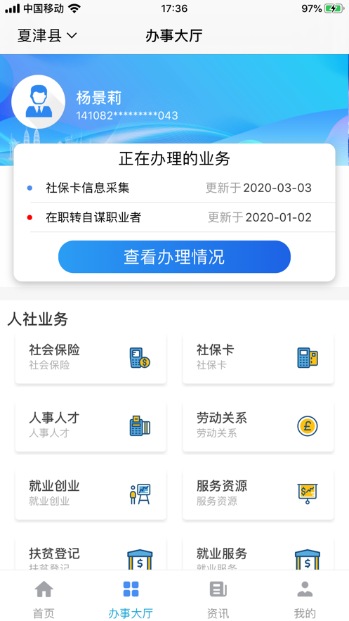 夏津人社ios第3张手机截图