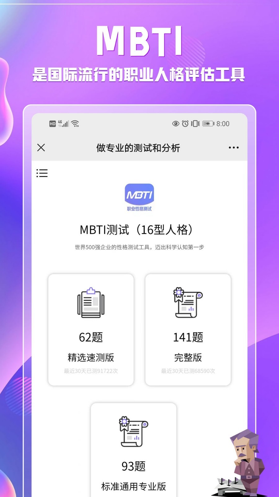 MBTI职业性格测试第1张手机截图