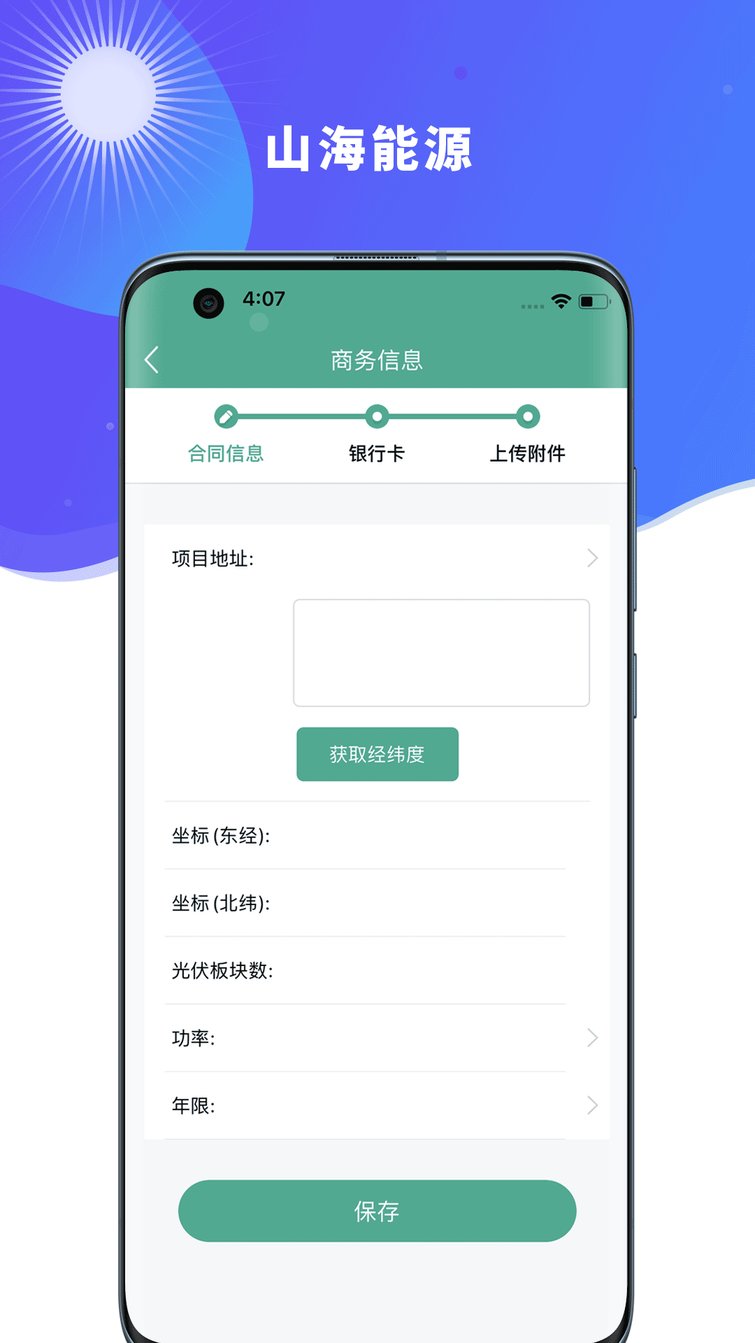 山海新能第4张手机截图