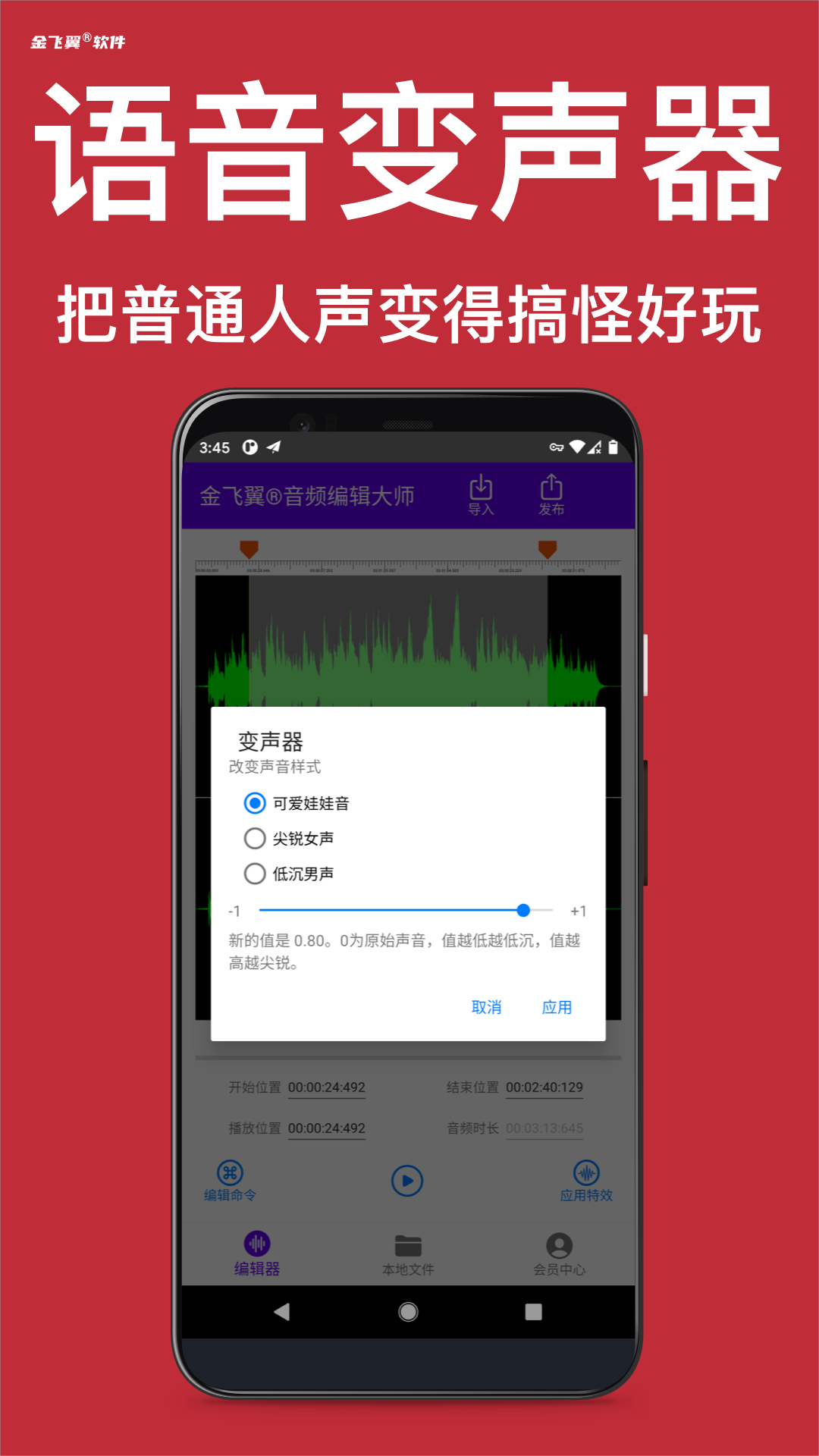 金飞翼音频编辑大师第4张手机截图
