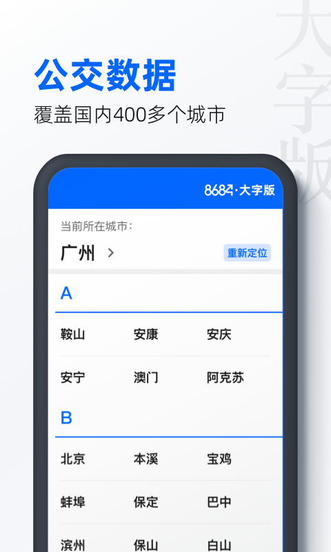 8684公交大字版第2张手机截图