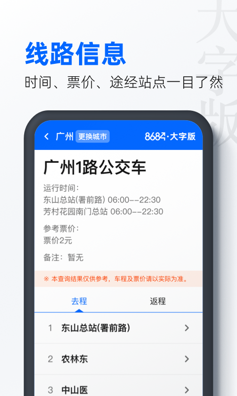 8684公交大字版第4张手机截图