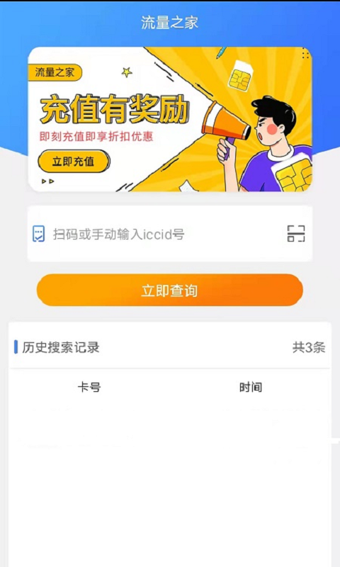 流量之家第1张手机截图