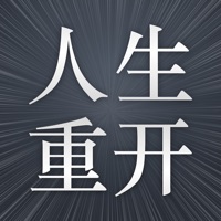 人生重开模拟器iOS