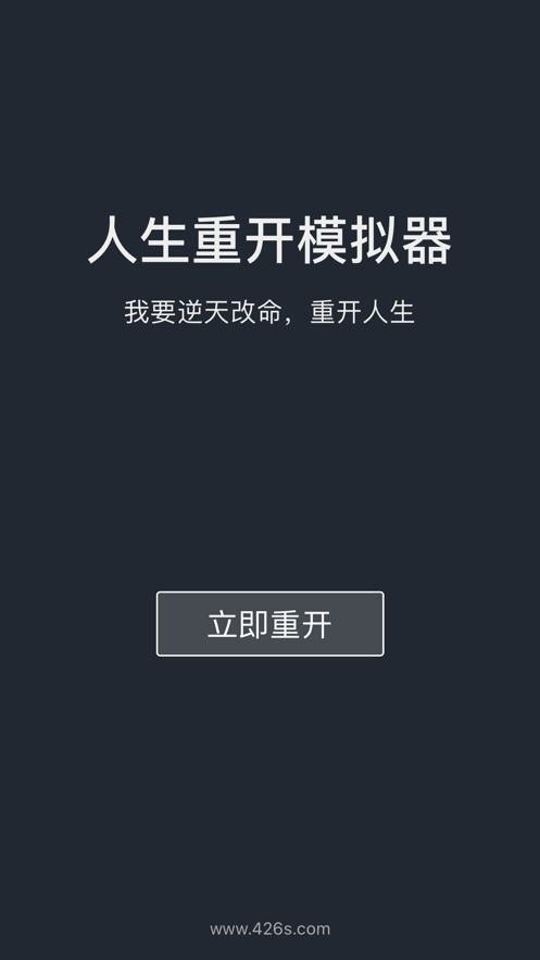 人生重开模拟器iOS第6张手机截图