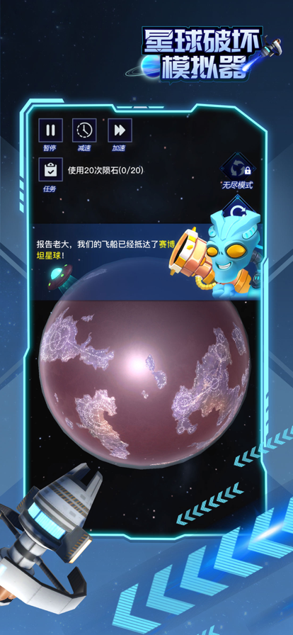 星球破坏模拟器游戏iOS第5张手机截图