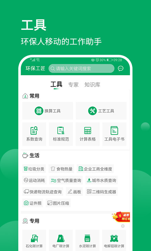 环保工匠第2张手机截图