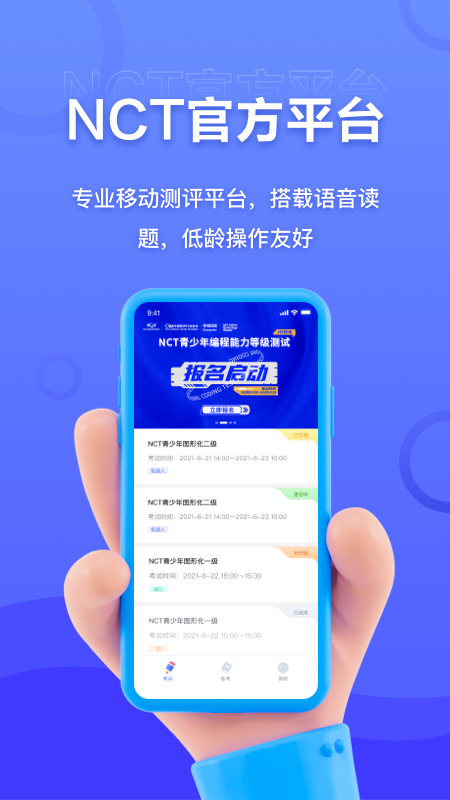 NCT赛考平台第1张手机截图