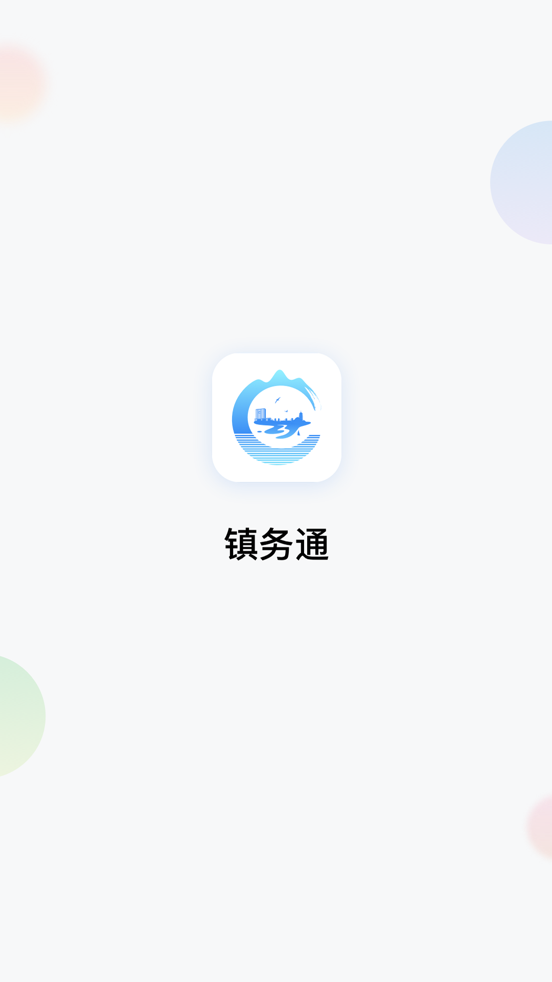 镇务通第1张手机截图