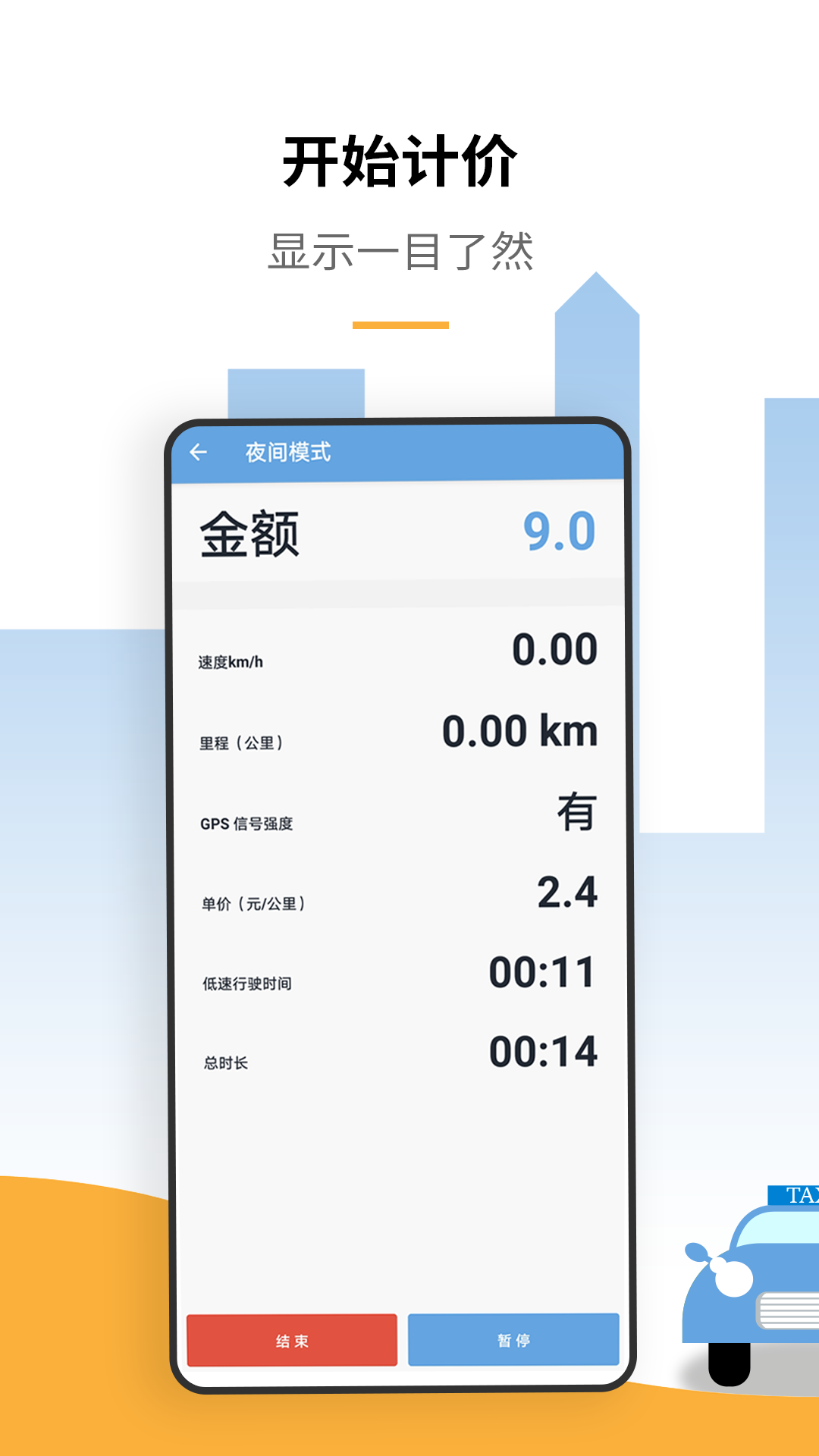 出租车打表计价器第2张手机截图