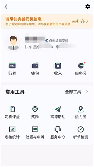 三合出行司机端app软件封面