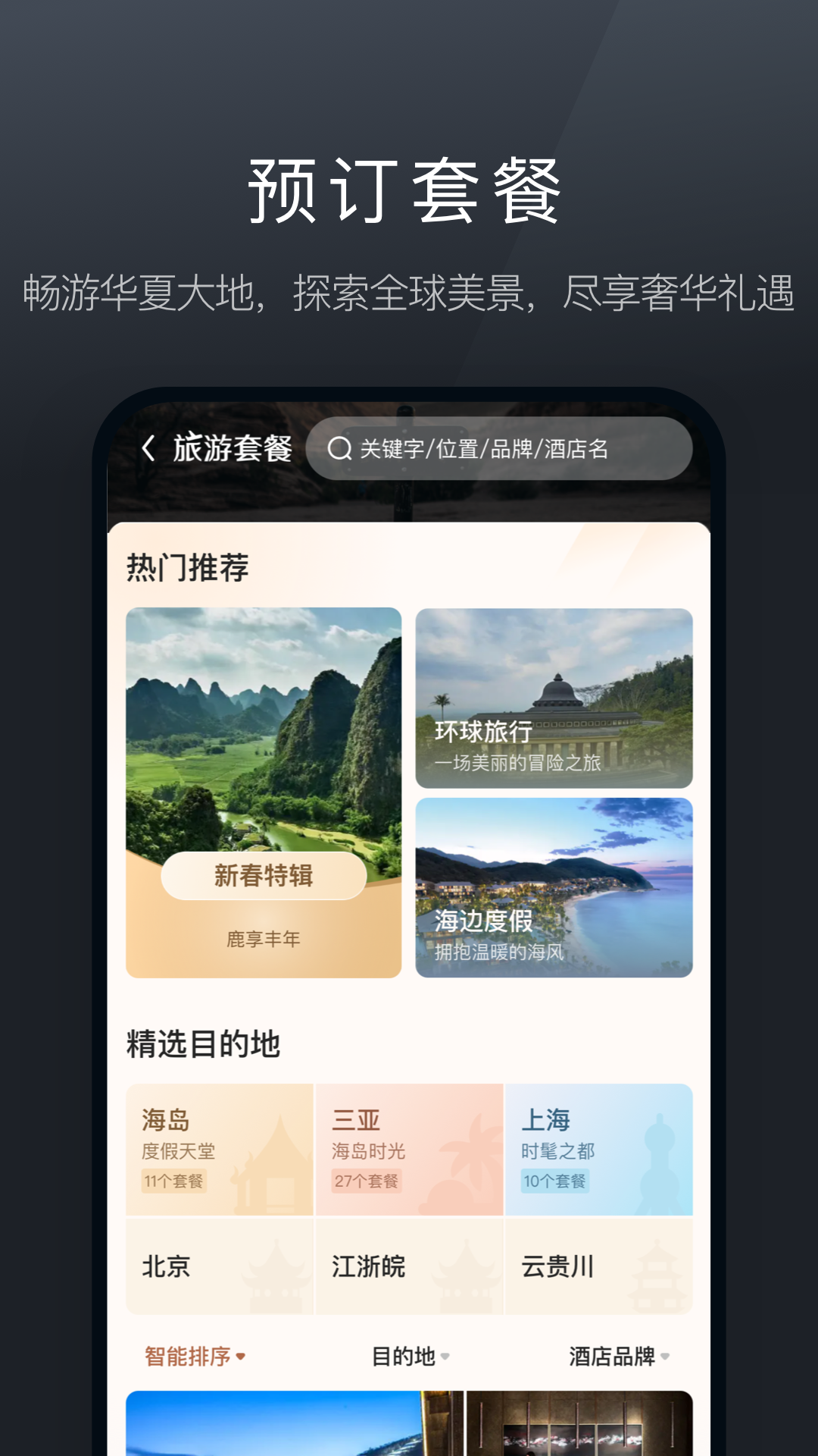 阡鹿旅游软件封面