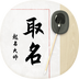 八字宝宝取名大师