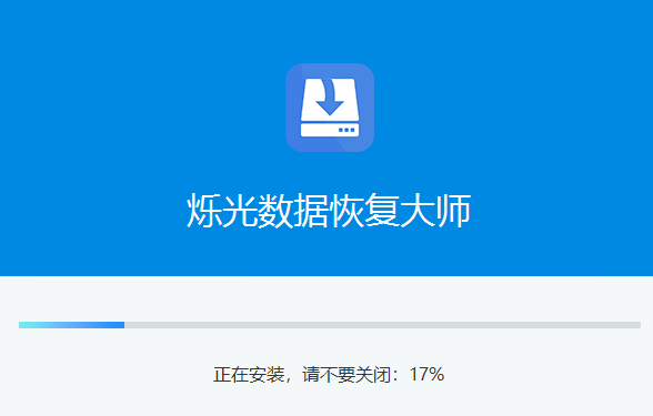 烁光数据恢复大师