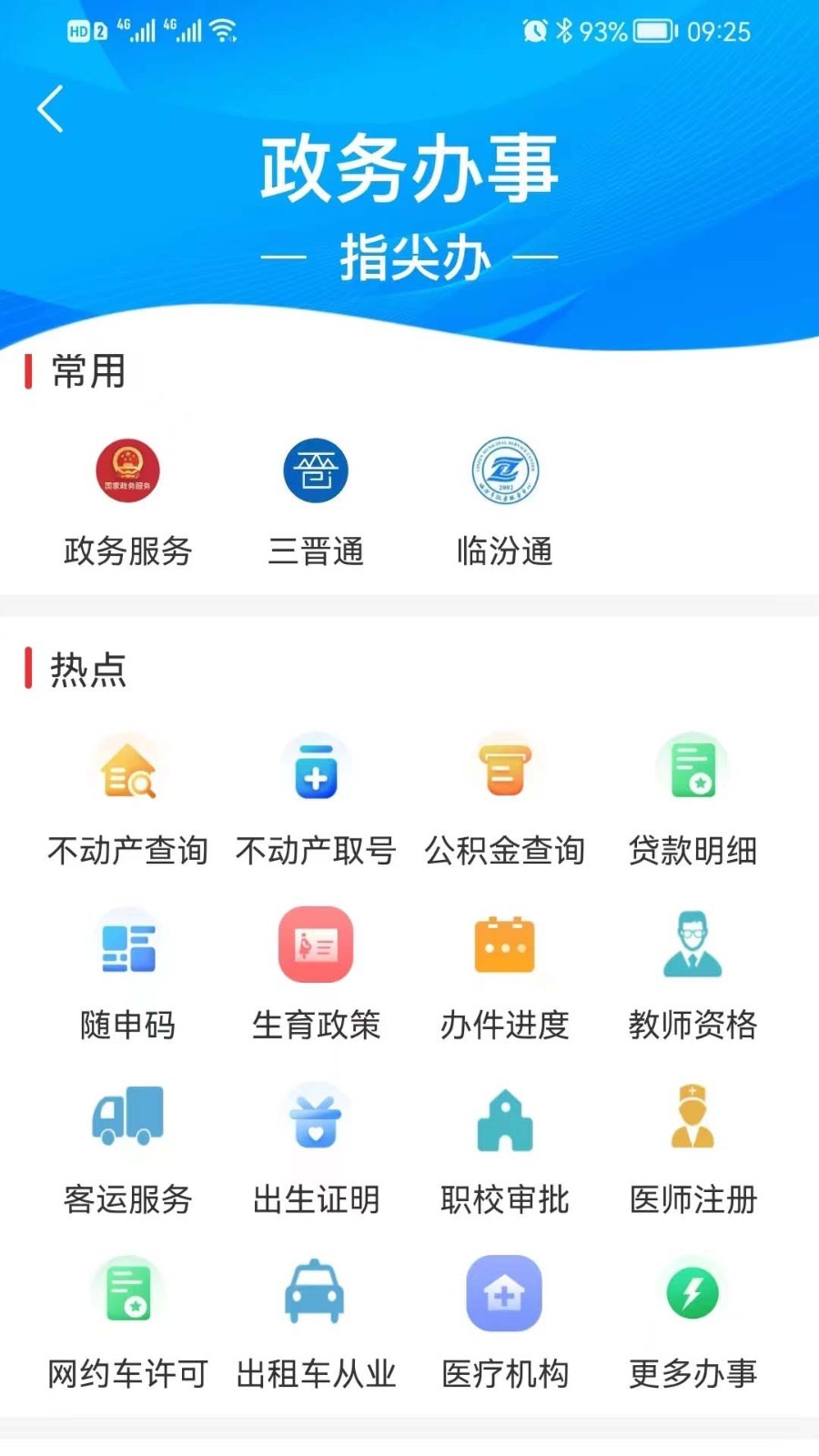 临汾云第2张手机截图