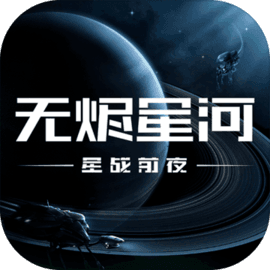 星战前夜：无烬星河