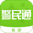 长沙警民通app