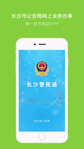 长沙警民通app软件封面