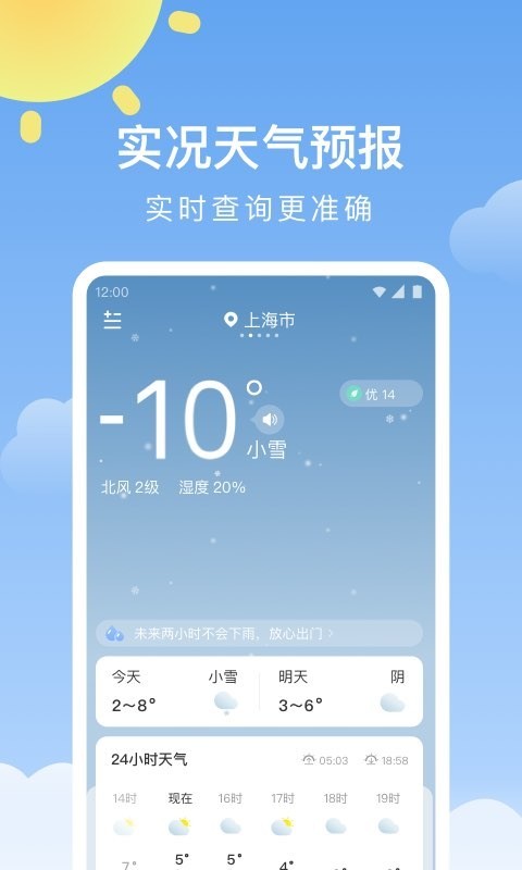 晴暖天气软件封面