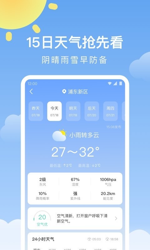 晴暖天气软件封面