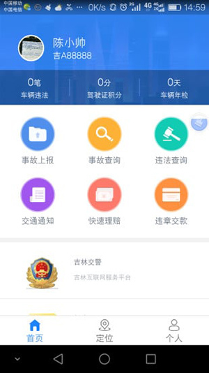 吉林交警app第2张手机截图