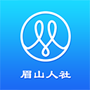 眉山人社app